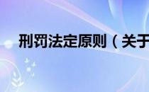 刑罚法定原则（关于刑罚法定原则介绍）