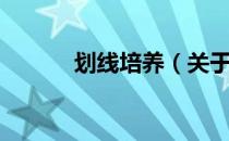划线培养（关于划线培养介绍）