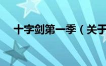 十字剑第一季（关于十字剑第一季简介）