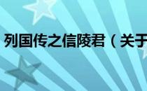 列国传之信陵君（关于列国传之信陵君介绍）