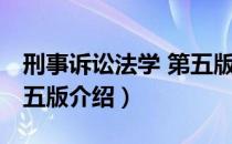 刑事诉讼法学 第五版（关于刑事诉讼法学 第五版介绍）