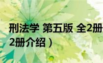 刑法学 第五版 全2册（关于刑法学 第五版 全2册介绍）