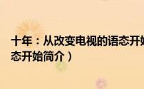 十年：从改变电视的语态开始（关于十年：从改变电视的语态开始简介）