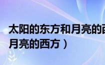太阳的东方和月亮的西方（关于太阳的东方和月亮的西方）