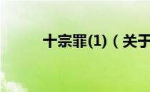 十宗罪(1)（关于十宗罪(1)简介）