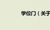 学位门（关于学位门介绍）