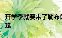 开学季就要来了勒布朗家里两位儿子是神兽归笼