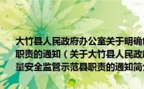 大竹县人民政府办公室关于明确创建四川省农产品质量安全监管示范县职责的通知（关于大竹县人民政府办公室关于明确创建四川省农产品质量安全监管示范县职责的通知简介）