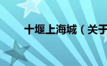 十堰上海城（关于十堰上海城简介）
