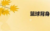 篮球背身单打技巧
