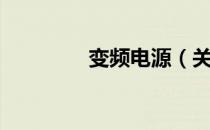 变频电源（关于变频电源）