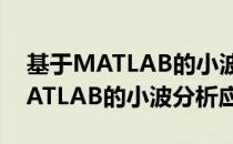 基于MATLAB的小波分析应用（关于基于MATLAB的小波分析应用）
