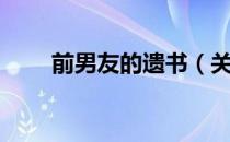 前男友的遗书（关于前男友的遗书）