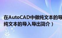 在AutoCAD中做纯文本的导入导出（关于在AutoCAD中做纯文本的导入导出简介）
