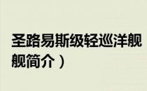 圣路易斯级轻巡洋舰（关于圣路易斯级轻巡洋舰简介）