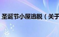 圣诞节小屋逃脱（关于圣诞节小屋逃脱简介）