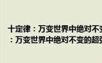 十定律：万变世界中绝对不变的超强神秘法则（关于十定律：万变世界中绝对不变的超强神秘法则简介）