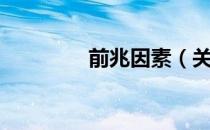 前兆因素（关于前兆因素）