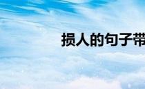 损人的句子带讽刺（损人）