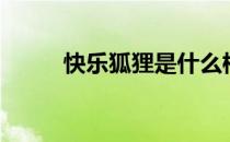 快乐狐狸是什么档次（快乐狐狸）