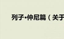 列子·仲尼篇（关于列子·仲尼篇介绍）