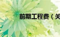 前期工程费（关于前期工程费）