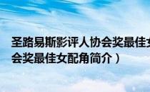 圣路易斯影评人协会奖最佳女配角（关于圣路易斯影评人协会奖最佳女配角简介）
