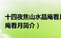 十四夜焦山水晶庵看月（关于十四夜焦山水晶庵看月简介）