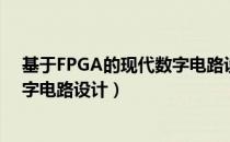 基于FPGA的现代数字电路设计（关于基于FPGA的现代数字电路设计）