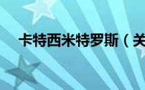 卡特西米特罗斯（关于卡特西米特罗斯）