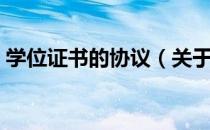 学位证书的协议（关于学位证书的协议介绍）
