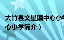 大竹县文星镇中心小学（关于大竹县文星镇中心小学简介）