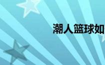 潮人篮球如何投篮技巧