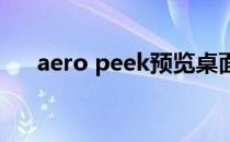 aero peek预览桌面勾选不了怎么回事
