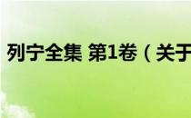 列宁全集 第1卷（关于列宁全集 第1卷介绍）