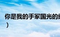 你是我的手冢国光的结局（你是我的手冢国光）