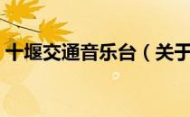 十堰交通音乐台（关于十堰交通音乐台简介）