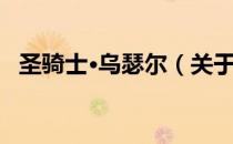 圣骑士·乌瑟尔（关于圣骑士·乌瑟尔简介）