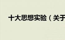 十大思想实验（关于十大思想实验简介）