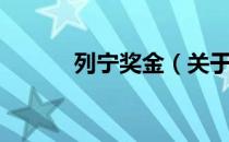 列宁奖金（关于列宁奖金介绍）