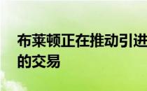 布莱顿正在推动引进切尔西21岁中场吉尔莫的交易