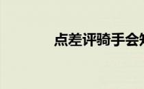 点差评骑手会知道吗（点差）
