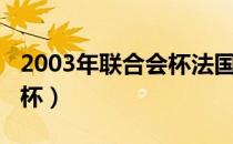 2003年联合会杯法国队阵容（2003年联合会杯）