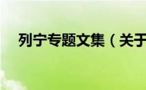 列宁专题文集（关于列宁专题文集介绍）