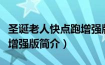 圣诞老人快点跑增强版（关于圣诞老人快点跑增强版简介）
