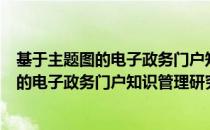 基于主题图的电子政务门户知识管理研究（关于基于主题图的电子政务门户知识管理研究）