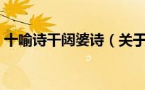 十喻诗干闼婆诗（关于十喻诗干闼婆诗简介）