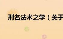 刑名法术之学（关于刑名法术之学介绍）