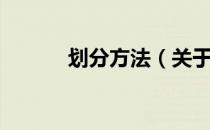划分方法（关于划分方法介绍）