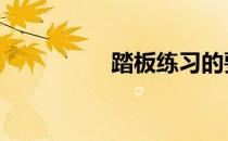 踏板练习的要领是什么 